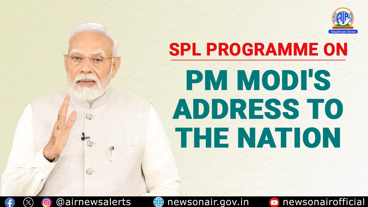 Prime Minister’s Address to the Nation.  (प्रधानमंत्री का राष्ट्र को संबोधन)