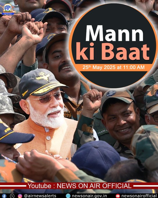 प्रधानमंत्री नरेन्‍द्र मोदी 25 मई को आकाशवाणी पर मन की बात कार्यक्रम में साझा करेंगे अपने विचार