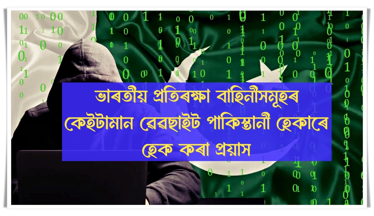 ভাৰতীয় প্ৰতিৰক্ষা বাহিনীসমূহৰ কেইটামান ৱেৱছাইট পাকিস্তানী হেকাৰে হেক কৰা প্ৰয়াসৰ বিষয়ে তথ্য পোৱা গৈছে