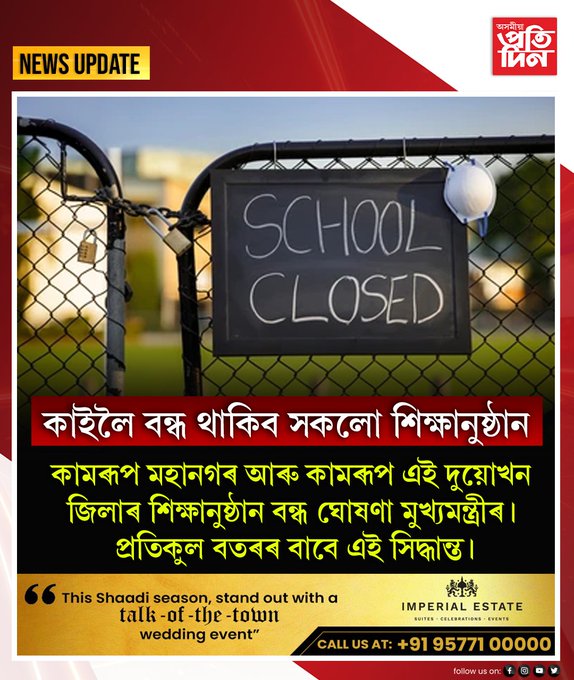 গুৱাহাটী মহানগৰীৰ সকলো শিক্ষানুষ্ঠান কাইলৈ বন্ধ থাকিব : মুখ্যমন্ত্রী ড০ হিমন্ত বিশ্ব শৰ্মা