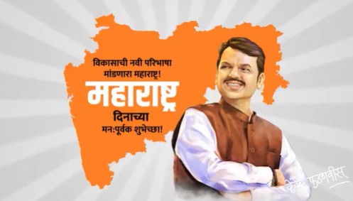महाराष्ट्र दिवस पर मुख्‍यमंत्री देवेन्‍द्र फडणवीस ने राज्‍य के लोगों को बधाई दी