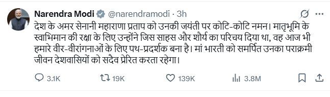 प्रधानमंत्री नरेंद्र मोदी ने महाराणा प्रताप को उनकी जयंती पर नमन किया