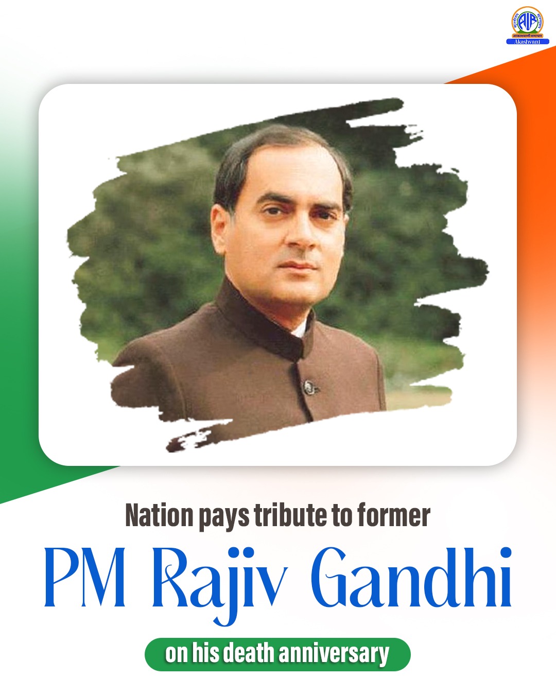 प्रधानमंत्री नरेन्‍द्र मोदी ने पूर्व प्रधानमंत्री राजीव गांधी की 34वीं पुण्‍यतिथि पर श्रद्धांजलि अर्पित की