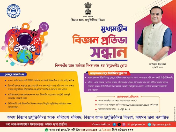 মুখ্যমন্ত্ৰীৰ বিজ্ঞান প্ৰতিভা সন্ধান আঁচনিৰ বাবে মেধাৱী শিক্ষাৰ্থীৰ পৰা আৱেদন আহ্বান
