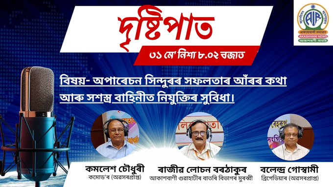 আকাশবাণী গুৱাহাটী কেন্দ্ৰৰ কাইলৈৰ দৃষ্টিপাত অনুষ্ঠানত সেনাবাহিনীত কর্মসংস্থাপনৰ সুবিধা শীৰ্ষক বিশেষ আলোচনা