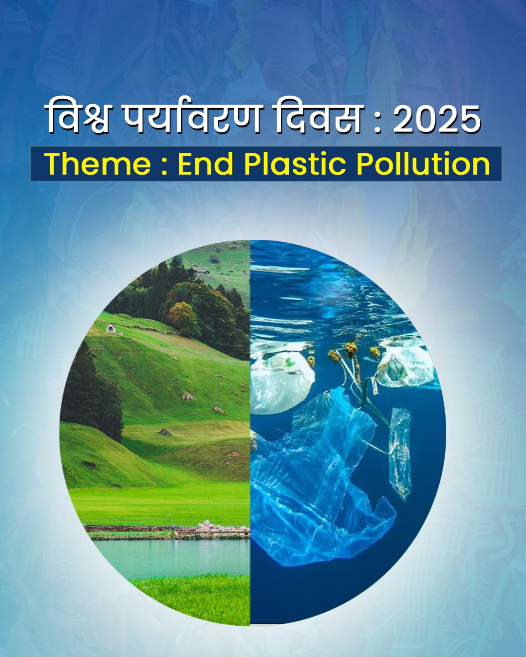 आज मनाया जा रहा है विश्‍व पर्यावरण दिवस, इस वर्ष का विषय है- ‘प्‍लास्टिक प्रदूषण को परास्‍त करना’