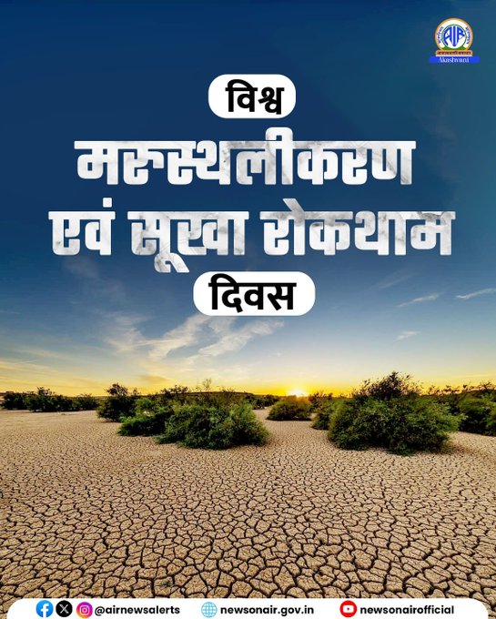 आज दुनिया भर में  मनाया जा रहा है विश्व मरुस्थलीकरण एवं सूखा रोकथाम दिवस