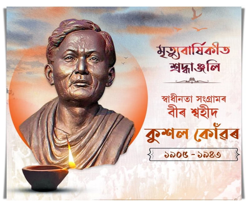 ৰাজ্যৰ বিভিন্ন প্ৰান্তত স্বাধীনতা সেনানী ছহিদ কুশল কোঁৱৰৰ স্মৃতিত শ্রদ্ধা নিবেদন