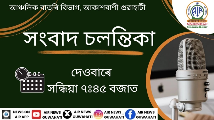 সংবাদ চলন্তিকাত আজি তৈল প্ৰতিষ্ঠানৰ পৰা গেছ নির্গমনজনিত দুর্ঘটনা সম্পৰ্কীয় বিশেষ অনুষ্ঠান