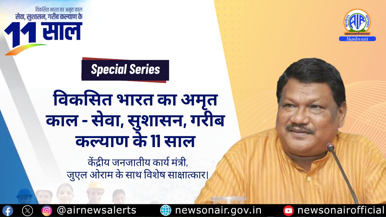 सरकार जनजातीय समुदायों के विकास के लिए लगभग ढाई लाख करोड़ रूपये व्‍यय कर रही है: केन्‍द्रीय जनजातीय कार्य मंत्री जुएल ओराम
