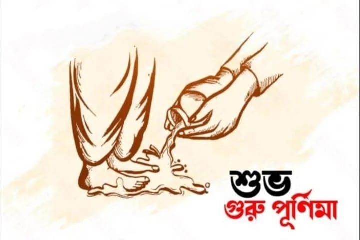 আজ গুরু পূর্ণিমা। আষাঢ় মাসের শুক্লপক্ষের পূর্ণিমা তিথিতে গুরু পূর্ণিমা বা ব্যাস পূর্নিমা পালিত হয়ে থাকে।