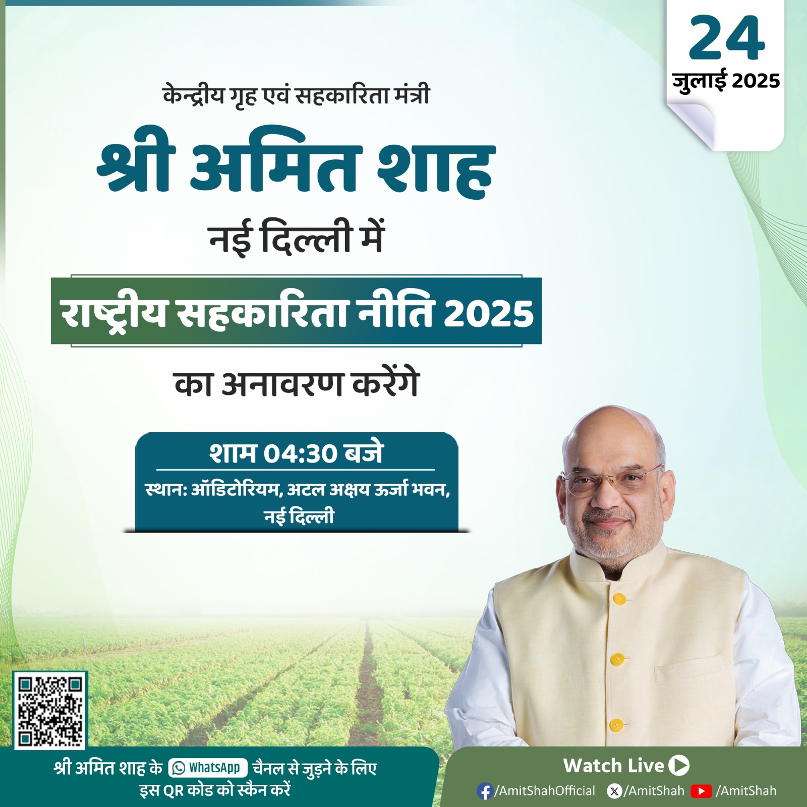 केन्द्रीय गृह और सहकारिता मंत्री अमित शाह आज नई दिल्ली में राष्ट्रीय सहकारी नीति 2025 का शुभारंभ करेंगे