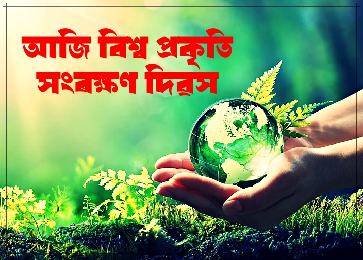 আজি বিশ্ব প্রকৃতি সংৰক্ষণ দিৱস