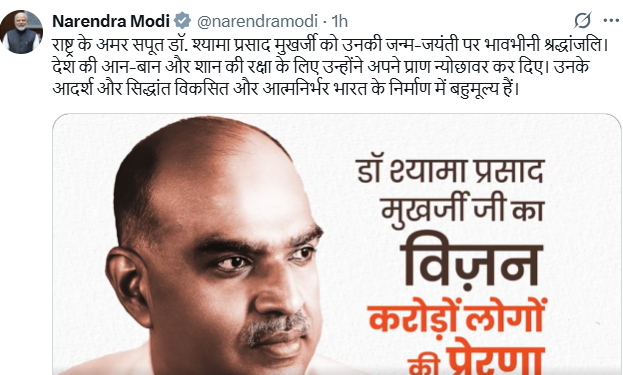 प्रधानमंत्री नरेन्‍द्र मोदी ने प्रख्‍यात चिंतक और शिक्षाविद् डॉक्‍टर श्‍यामा प्रसाद मुखर्जी की जयंती पर श्रद्धांजलि अर्पित की