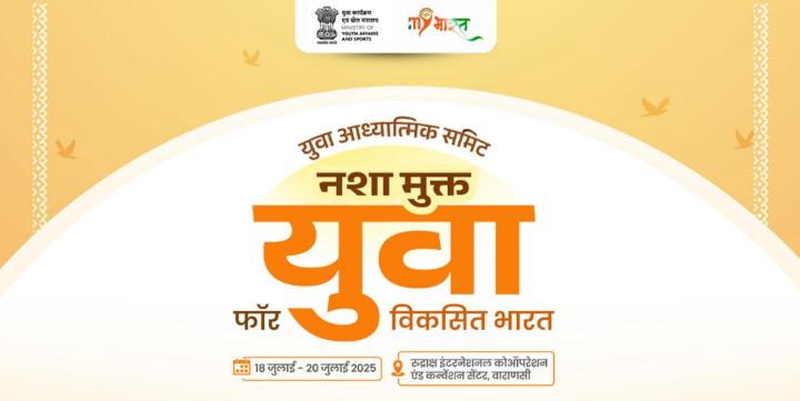 आज से वाराणसी में शुरू हो रहा है युवा आध्‍यात्मिक शिखर सम्‍मेलन