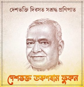 ৰাজ্যজুৰি দেশ ভক্তি দিৱস পালন