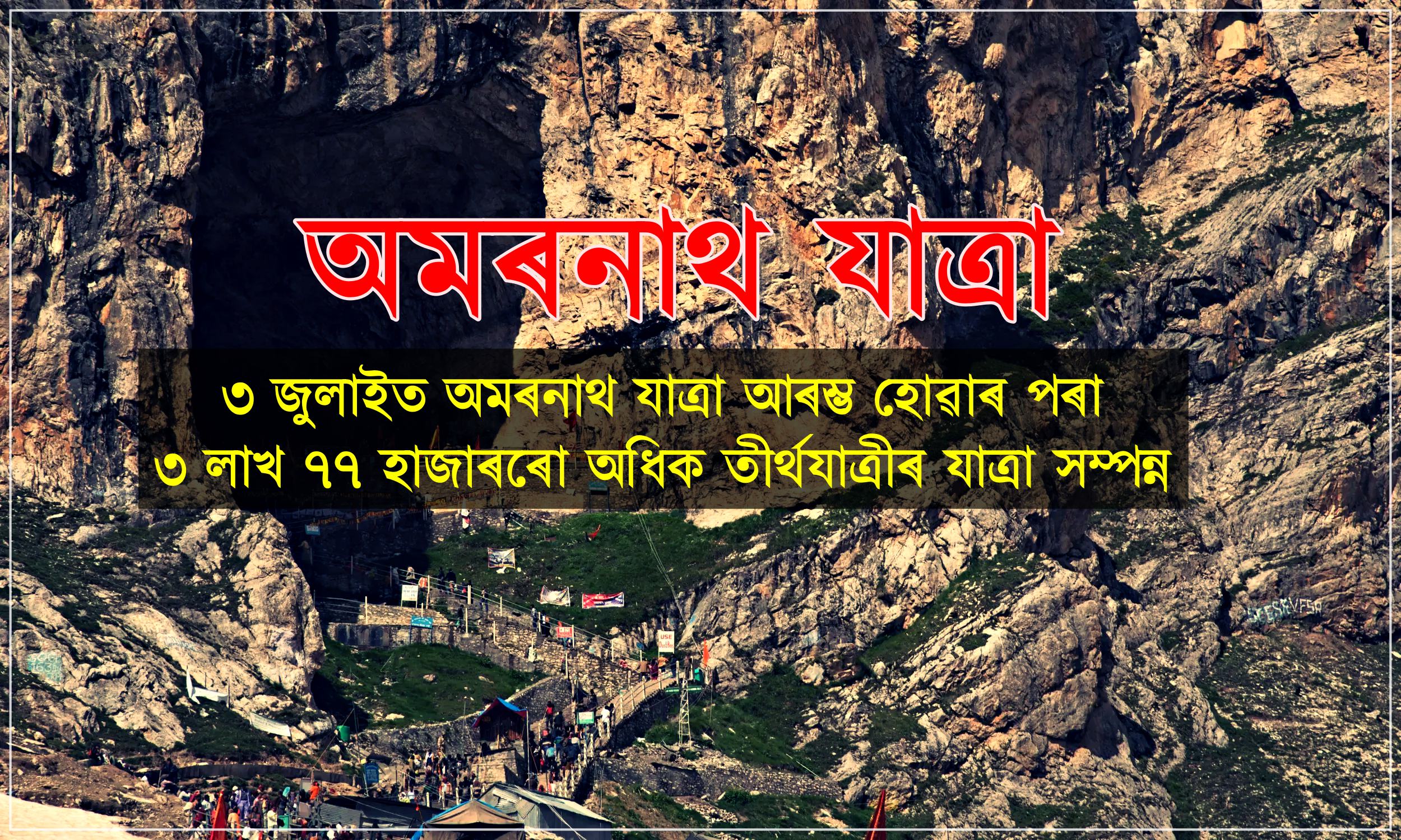 অমৰনাথ যাত্ৰা আৰম্ভ হোৱাৰ পৰা ৩ লাখ ৭৭ হাজাৰৰো অধিক তীর্থযাত্রীৰ যাত্রা সম্পন্ন