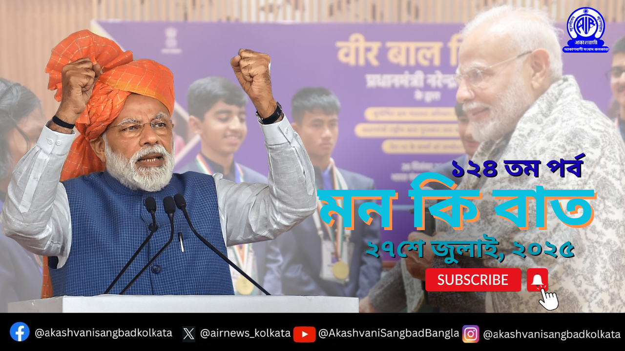 প্রধানমন্ত্রী নরেন্দ্র মোদী আগামীকাল আকাশবাণীতে “মন-কি-বাত” অনুষ্ঠানে তাঁর চিন্তাভাবনা দেশ-বিদেশের মানুষের সঙ্গে ভাগ করে নেবেন।
