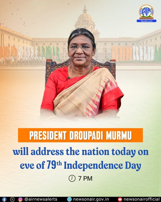 ৭৯-তম স্বাধীনতা দিবসের প্রাক্কালে আজ রাষ্ট্রপতি দ্রৌপদী মুর্মু জাতির উদ্দেশে ভাষণ দেবেন।