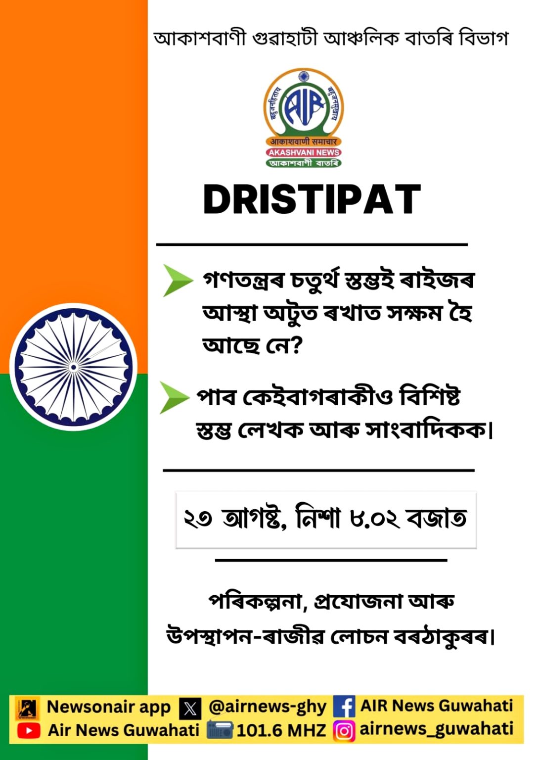 আকাশবাণী গুৱাহাটীৰ কাইলৈৰ ‘দৃষ্টিপাত’ত উপস্থিত থাকিব একালৰ সক্ৰিয় সাংবাদিকতাত জড়িত কেইগৰাকীমান সাংবাদিক