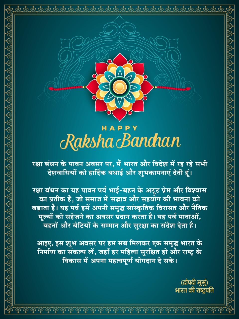 रक्षाबंधन के अवसर पर राष्ट्रपति द्रौपदी मुर्मु ने भारत और विदेश में रहने वाले सभी नागरिकों को शुभकामनाएँ दी
