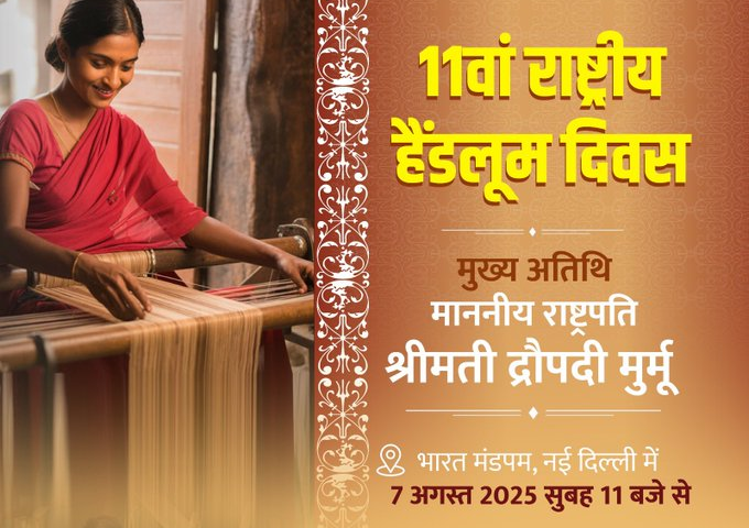 राष्ट्रपति द्रौपदी मुर्मु आज नई दिल्ली में 11वें राष्ट्रीय हथकरघा दिवस समारोह की अध्यक्षता करेंगी