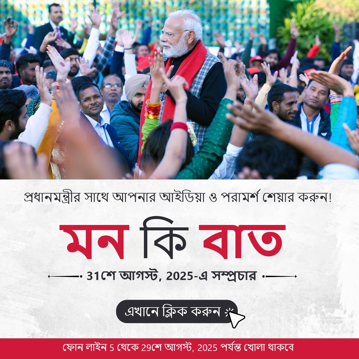 প্রধানমন্ত্রী নরেন্দ্র  মোদী আগামী ৩১-শে আগস্ট আকাশবাণীতে “মন-কি-বাত” অনুষ্ঠানে তাঁর চিন্তাভাবনা দেশ-বিদেশের মানুষের সঙ্গে ভাগ করে নেবেন।