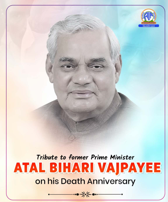 पूर्व प्रधानमंत्री भारत रत्‍न अटल बिहारी वाजपेयी की सातवीं पुण्‍यतिथि आज; प्रधानमंत्री नरेन्द्र मोदी ने अर्पित की श्रद्धांजलि