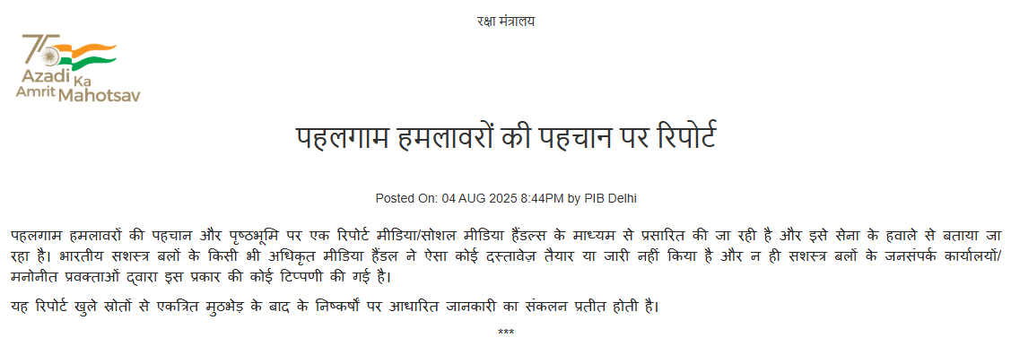 रक्षा मंत्रालय ने पहलगाम आतंकी हमले के हमलावरों के बारे में रिपोर्ट जारी करने की खबरों का खंडन किया