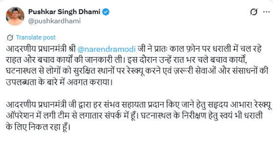 प्रधानमंत्री नरेन्‍द्र मोदी ने उत्तराखंड के मुख्यमंत्री पुष्कर सिंह धामी से बात कर धराली में चल रहे राहत और बचाव कार्यों की जानकारी ली