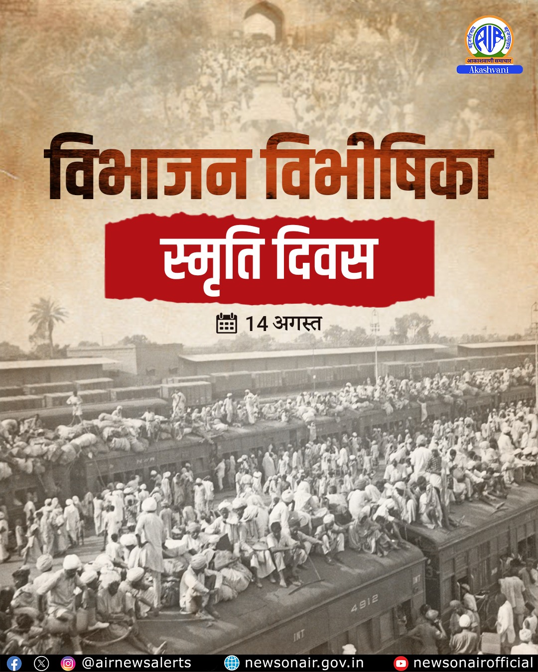 आज विभाजन विभीषिका स्मृति दिवस है