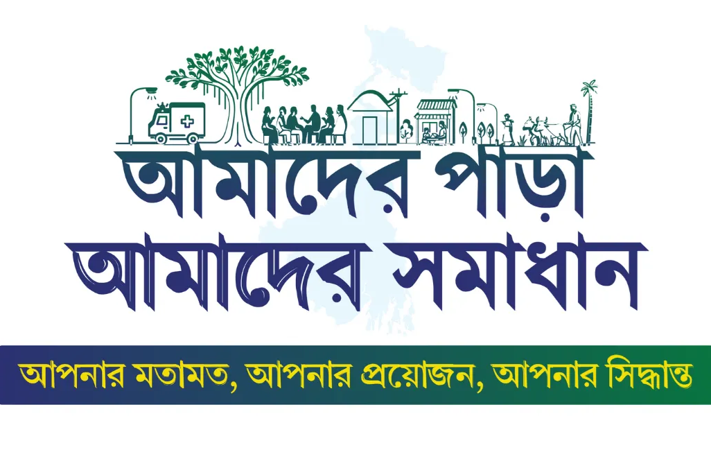 আমাদের পাড়া, আমাদের সমাধান কর্মসূচি আজ শুরু হচ্ছে