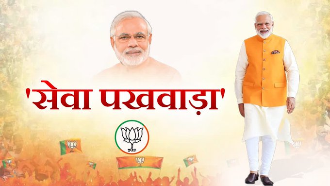 প্রধানমন্ত্রী নরেন্দ্র মোদীর জন্মদিন উপলক্ষ্যে বিজেপি আজ সারা দেশে ‘সেবা পাখয়োরা’ বা ‘সেবা পক্ষ’ পালনের উদ্যোগ নিয়েছে।