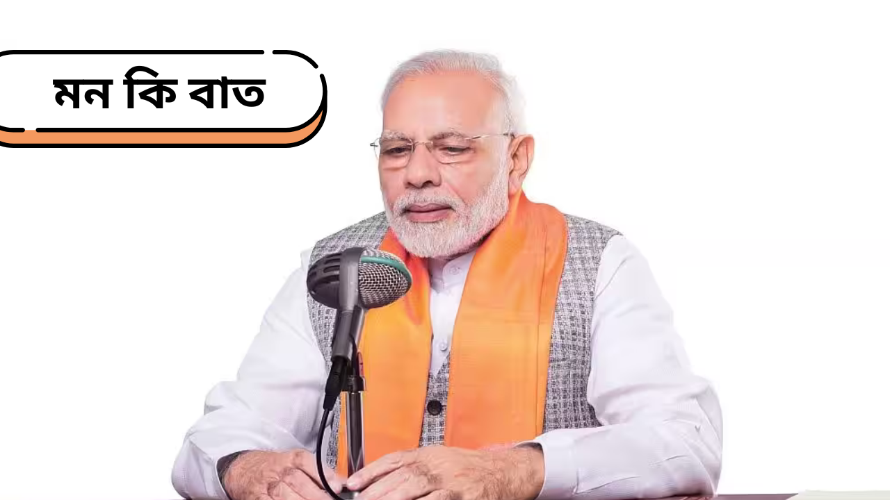 প্রধানমন্ত্রী নরেন্দ্র মোদী আজ মন-কি-বাত-এর ১২৬-তম পর্বে বলেছেন, কিছুদিন আগে কলকাতার দুর্গাপুজো ইউনেস্কোর ইনটেনজিবল কালচারাল হেরিটেজ তালিকার অন্তর্ভুক্ত হয়েছে