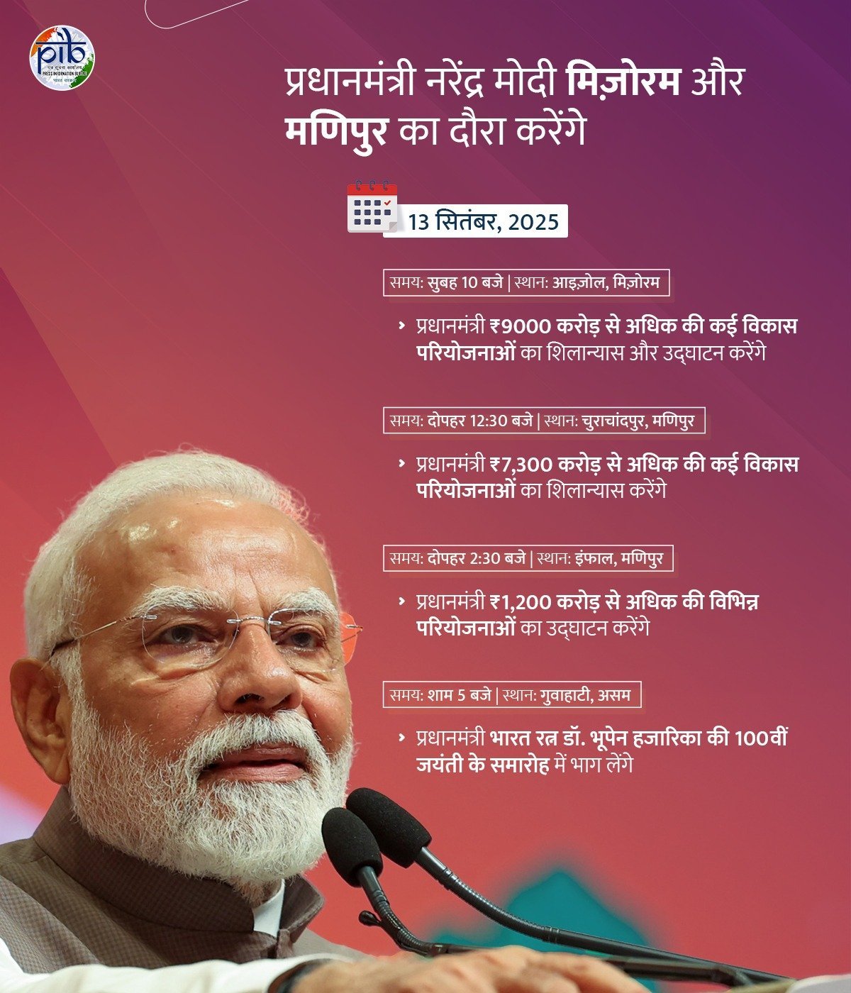 પ્રધાનમંત્રી નરેન્દ્ર મોદી આજે મિઝોરમ, મણિપુર અને આસામમાં અનેક વિકાસ પ્રોજેક્ટ્સનું ઉદ્ઘાટન અને શિલાન્યાસ કરશે
