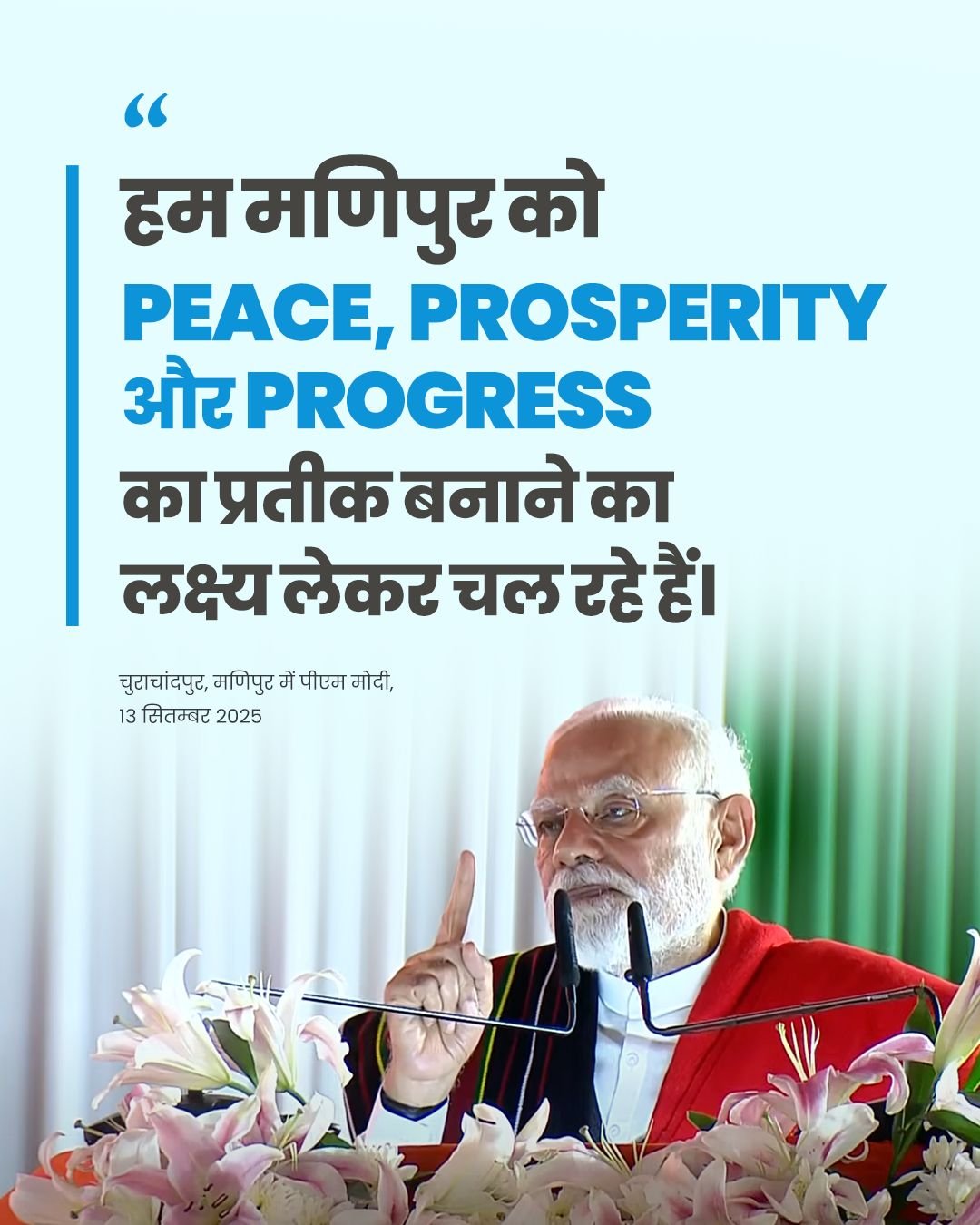 प्रधानमंत्री ने मणिपुर के लोगों से शांति का आह्वान किया, ₹7,300 करोड़ की 19 विकास परियोजनाओं की आधारशिला रखी