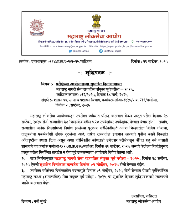 नागरी सेवा राजपत्रित संयुक्त पूर्व परीक्षेची नवी तारीख जाहीर!