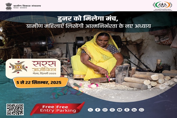 নতুন দিল্লিতে আগামীকাল থেকে ২৭তম সরস আজীবিকা মেলা আয়োজিত হতে চলেছে।