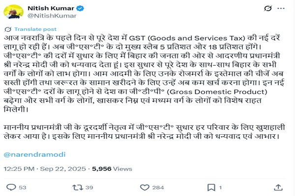मुख्यमंत्री नीतीश कुमार ने जीएसटी दरों में बड़ी कटौती और सुधारों के लिए प्रधानमंत्री नरेंद्र मोदी का आभार व्यक्त किया