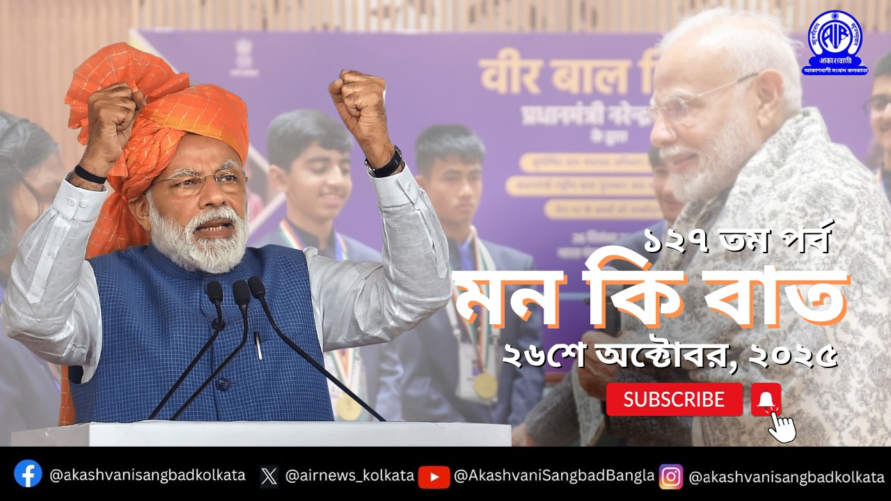 প্রধানমন্ত্রী নরেন্দ্র মোদী আগামী ২৬শে অক্টোবর, রবিবার আকাশবাণীতে “মন-কি-বাত” অনুষ্ঠানে তাঁর চিন্তাভাবনা দেশ-বিদেশের মানুষের সঙ্গে ভাগ করে নেবেন।