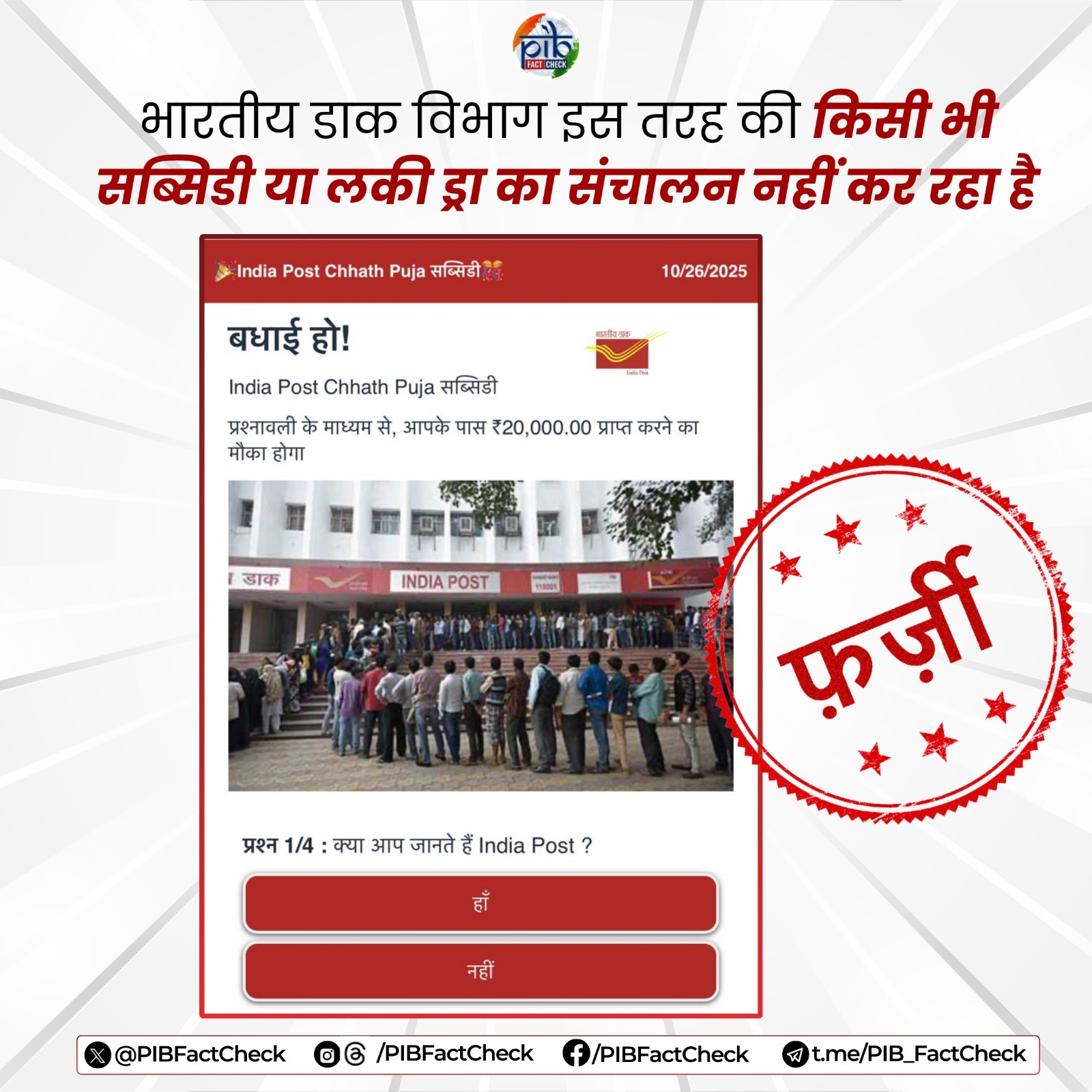 भारतीय डाकघर लकी ड्रॉ के जरिए लोगों को 20 हज़ार रुपये देने वाली पोस्ट का सरकार ने किया खंडन