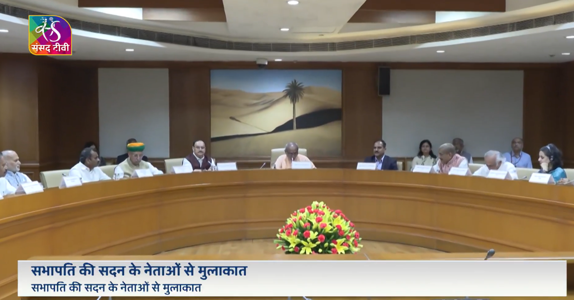 उपराष्‍ट्रपति और राज्‍यसभा के सभापति संसद भवन में राजनीतिक दलों के साथ बैठक