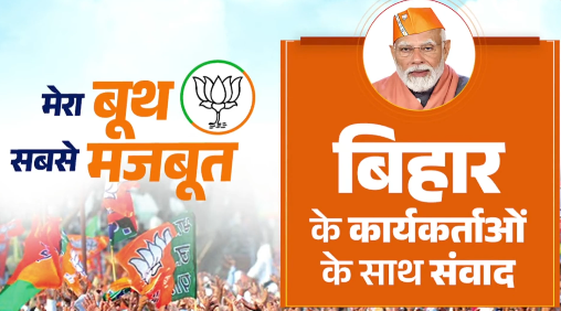 Bihar Elections : प्रधानमंत्र्यांचा कार्यकर्त्यांशी नमो ऍपच्या माध्यमातून संवाद