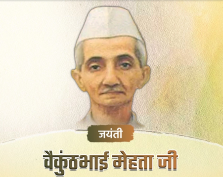 स्वतंत्रता सेनानी और सामाजिक कार्यकर्ता बैकुंठभाई मेहता को उनकी जयंती पर गृह मंत्री अमित शाह ने किया याद