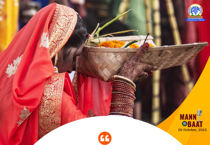 छठ का महापर्व संस्कृति, प्रकृति और समाज के बीच की गहरी एकता का प्रतीक है: पीएम मोदी