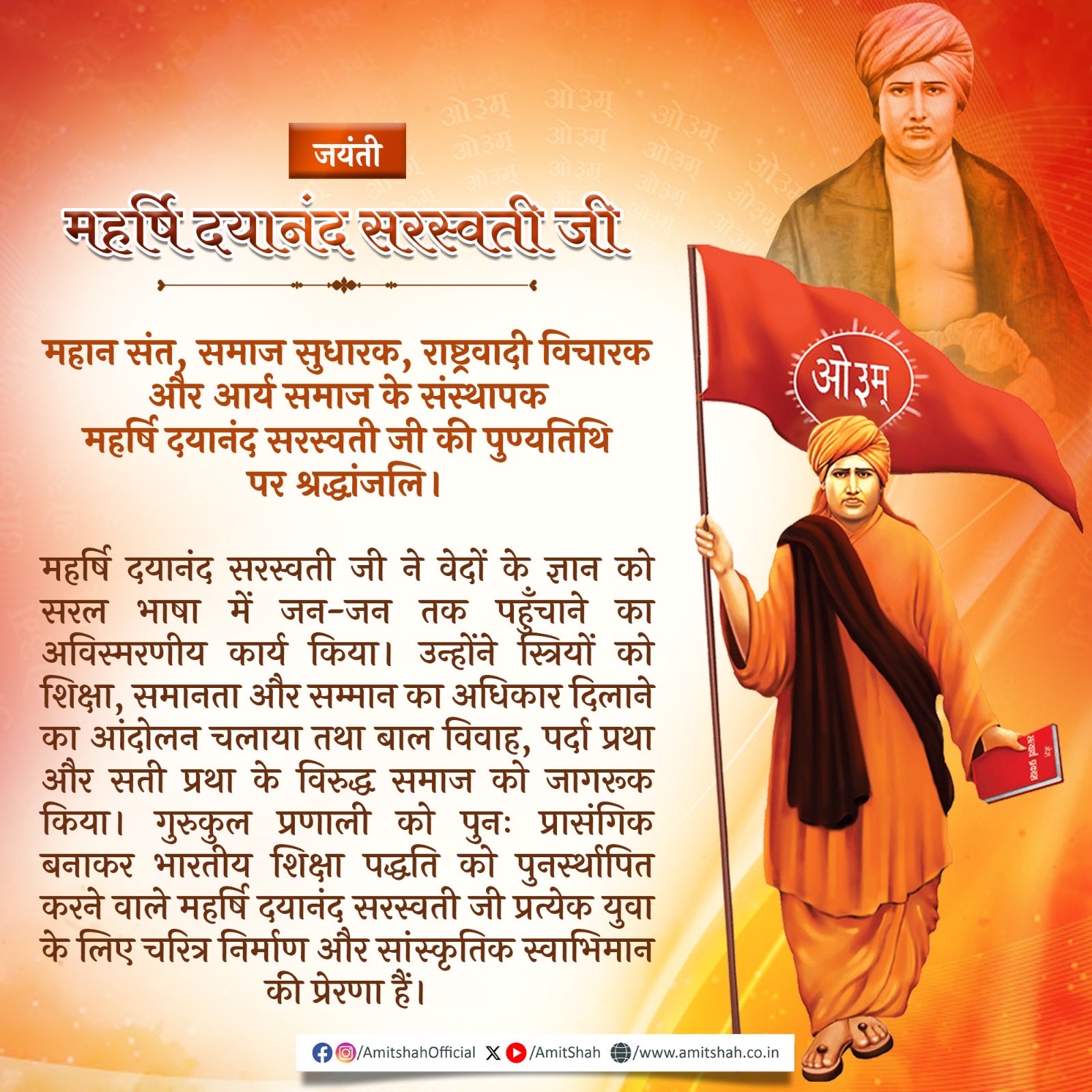 गृह मंत्री अमित शाह ने आर्य समाज के संस्‍थापक महर्षि दयानंद सररस्‍वती की पुण्‍यतिथि पर उन्‍हें श्रद्धांजलि अर्पित की