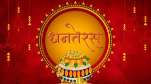 আজ ধনতেরাস বা ধন ত্রয়োদশী ।