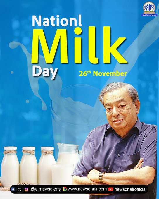 নতুন দিল্লিতে আজ জাতীয় দুগ্ধ দিবস উপলক্ষে জাতীয় গোপাল রত্ন পুরষ্কার ২০২৫ প্রদান করা হবে।
