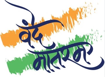 বন্দেমাতরমের সার্ধশত বর্ষ পূর্তি উপলক্ষে বিজেপি আগামী শুক্রবার দেশের ১৫০ টি স্থানে বিশেষ অনুষ্ঠানের আয়োজন করবে।
