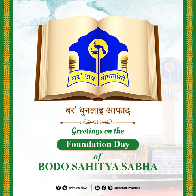 বড়ো সাহিত্য সভাই ভিন ভিন ভাষাৰ সৈতে বড়ো ভাষাক সাঁকোৰ দৰে গাঁঠি লোৱাত অগ্রণী ভূমিকা গ্রহণ কৰিছেঃ মুখ্যমন্ত্রী ড০ হিমন্ত বিশ্ব শৰ্মা